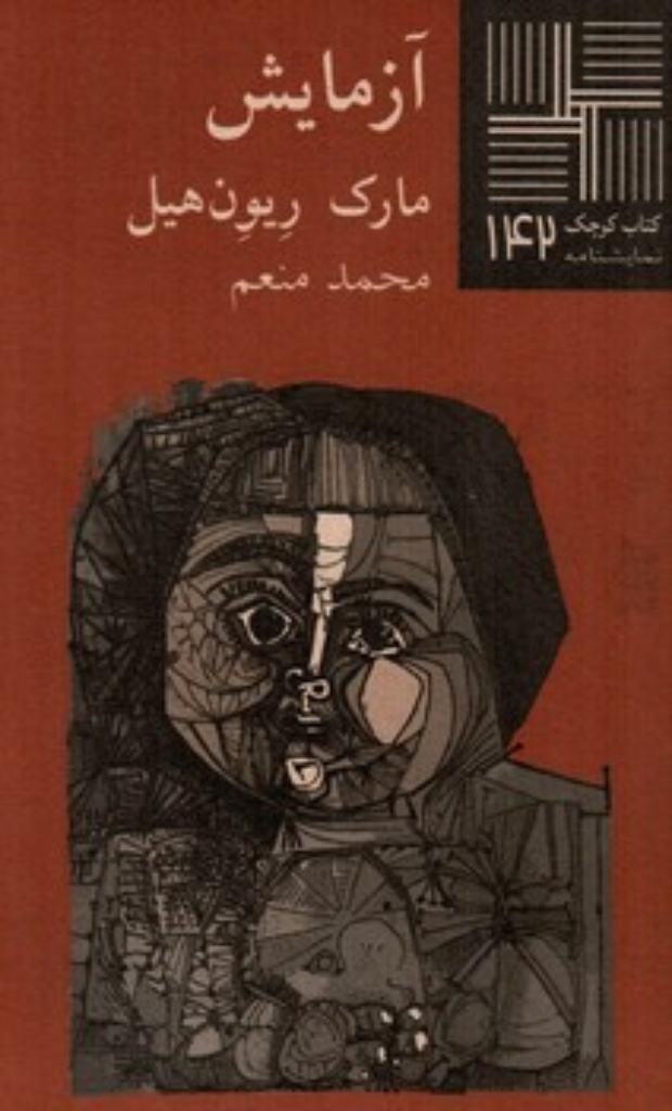 تصویر  کتاب کوچک 142- آزمایش  (پالتویی-شمیز)
